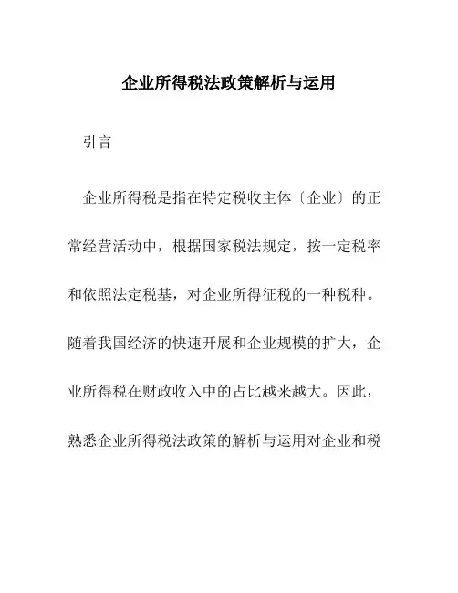 企业所得税法政策解析与运用