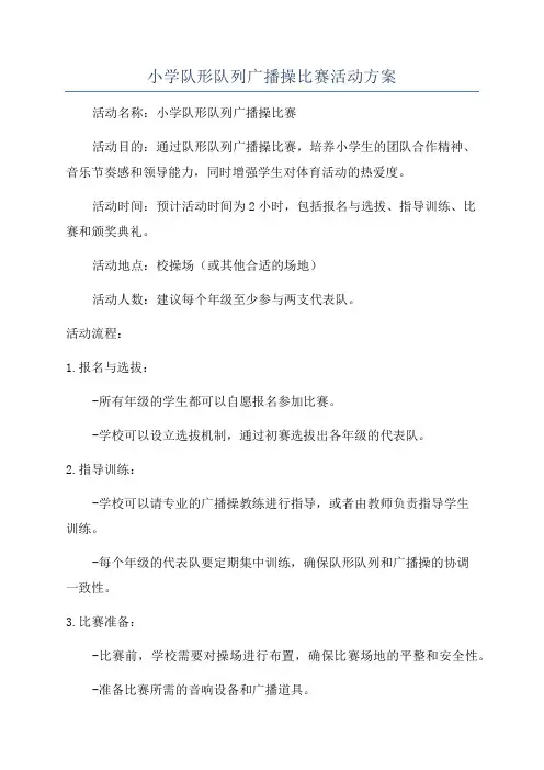 小学队形队列广播操比赛活动方案