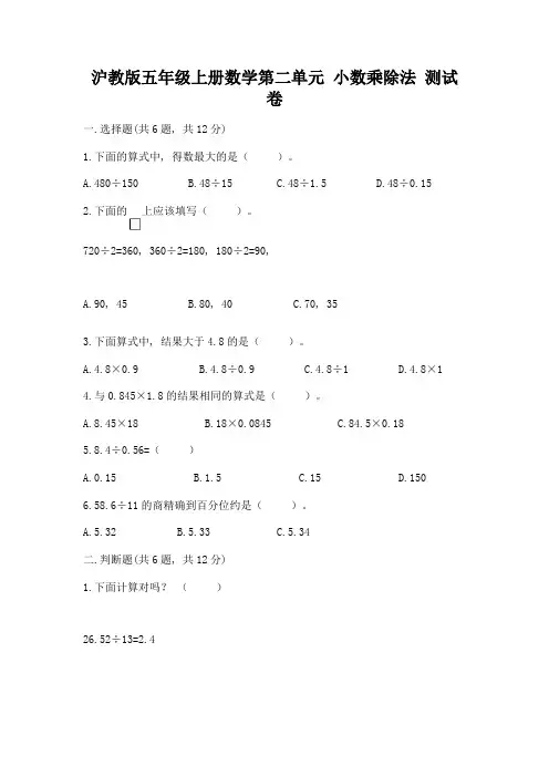 沪教版五年级上册数学第二单元-小数乘除法-测试卷及答案(精选题)