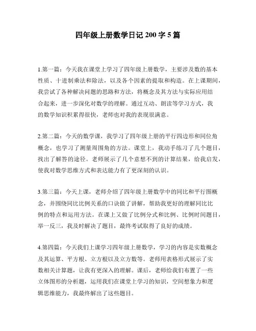 四年级上册数学日记200字5篇