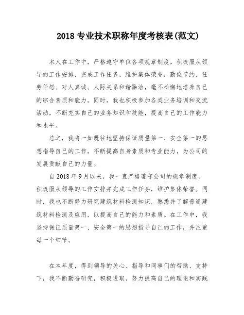 2018专业技术职称年度考核表(范文)