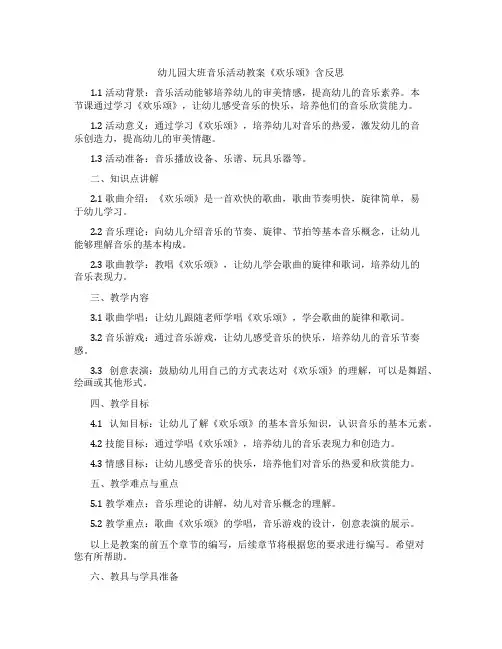 幼儿园大班音乐活动教案《欢乐颂》含反思