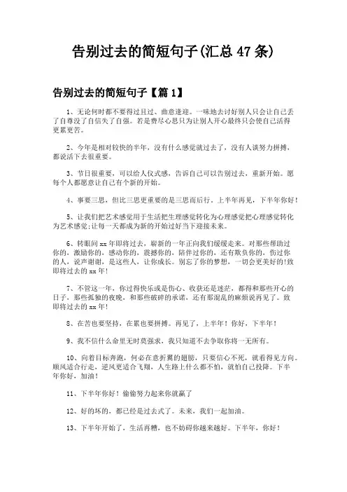 告别过去的简短句子(汇总47条)