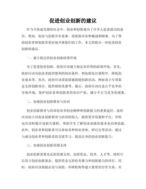 促进创业创新的建议