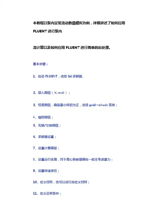 FLUENT模拟泵内部流动的设置教程