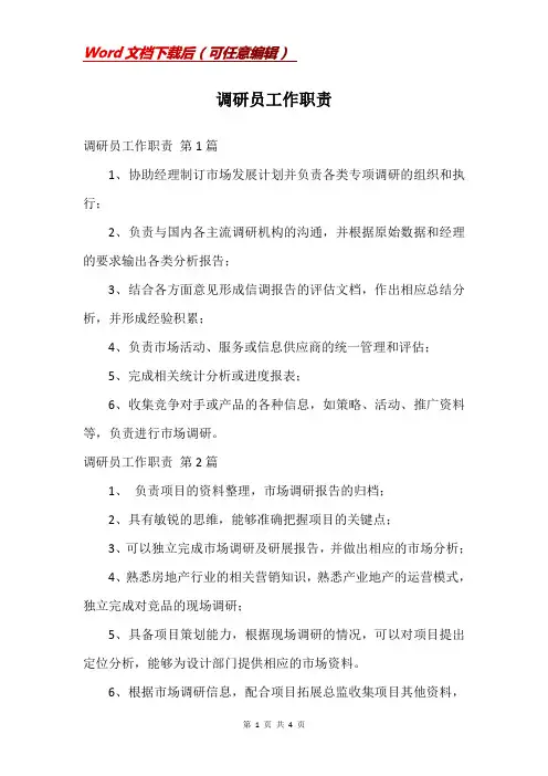 调研员工作职责