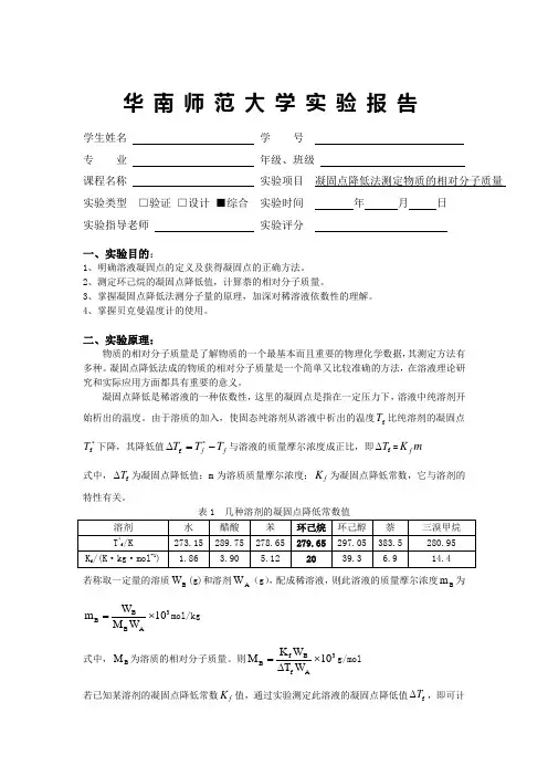 华师物化实验报告 凝固点的测定测定