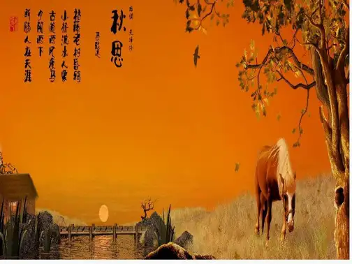 天净沙秋思马致远课件PPT(共17张PPT)