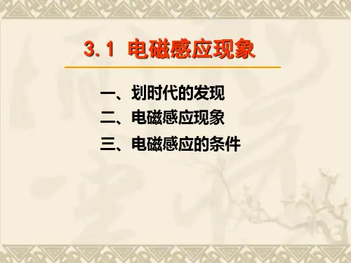 选修1-1第三章电磁感应第一节电磁感应现象(人教版)