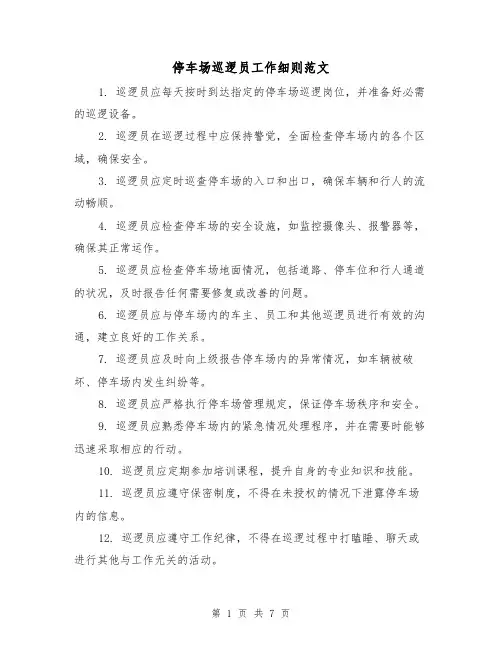停车场巡逻员工作细则范文（3篇）