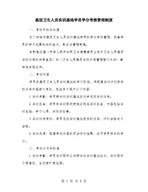 基层卫生人员实训基地学员学分考核管理制度