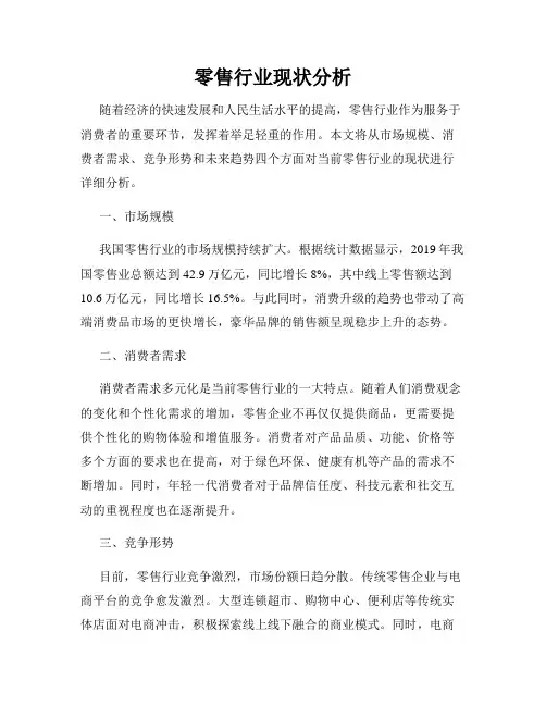 零售行业现状分析
