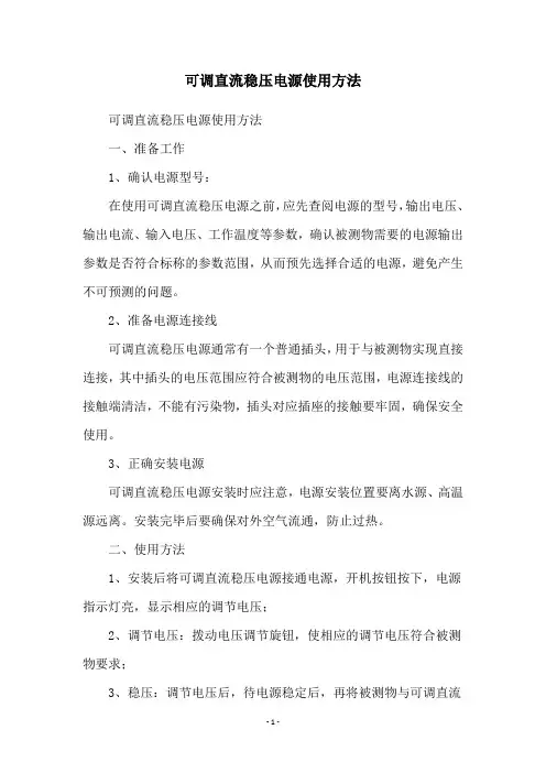 可调直流稳压电源使用方法