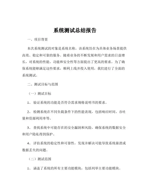 系统测试总结报告