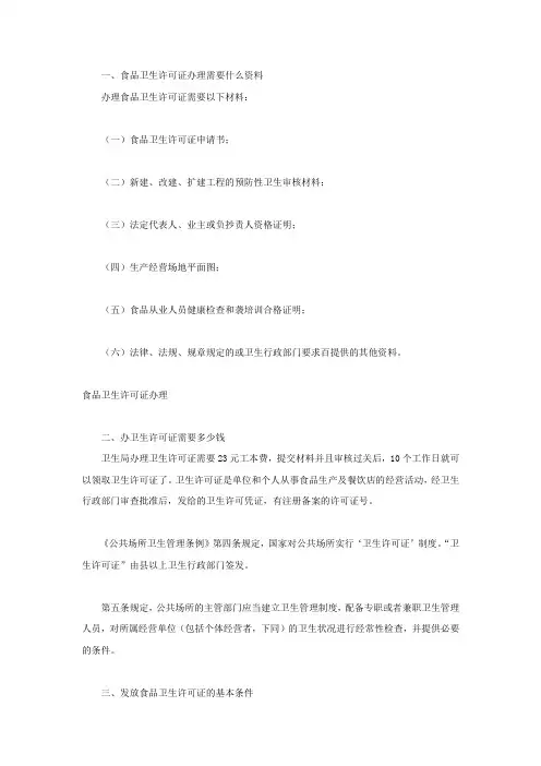 食品卫生许可证办理需要什么资料
