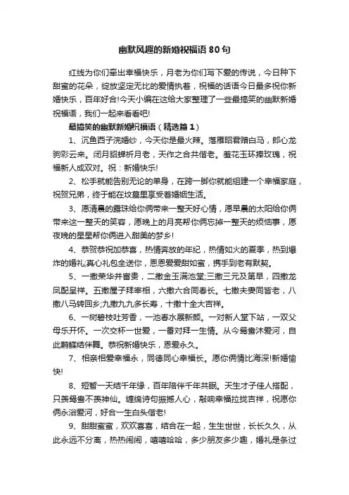 幽默风趣的新婚祝福语80句