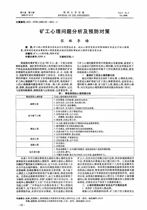 矿工心理问题分析及预防对策