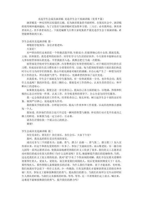 竞选学生会成员演讲稿竞选学生会干部演讲稿(优秀7篇)