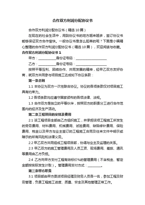 合作双方利润分配协议书（精选10篇）