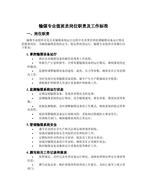 输煤专业值班员岗位职责及工作标准