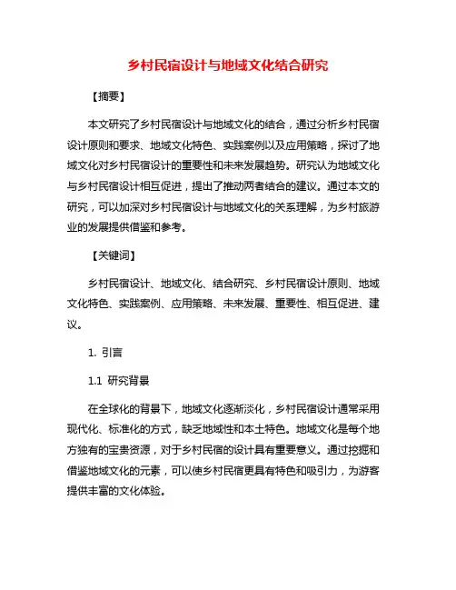 乡村民宿设计与地域文化结合研究