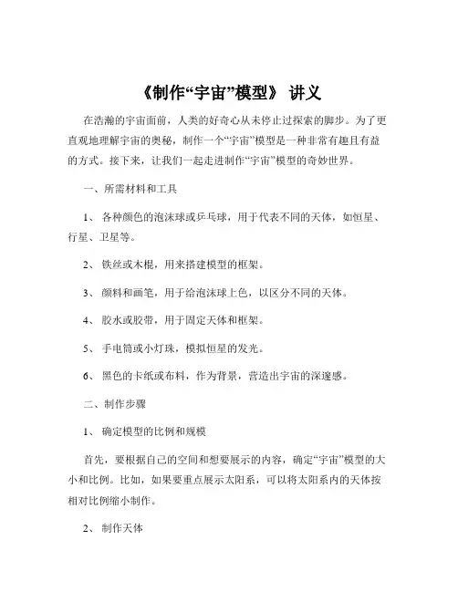 《制作“宇宙”模型》 讲义