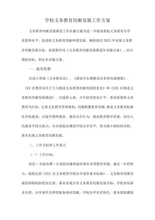 义务教育小学优质均衡发展工作实施方案 (范文五篇)