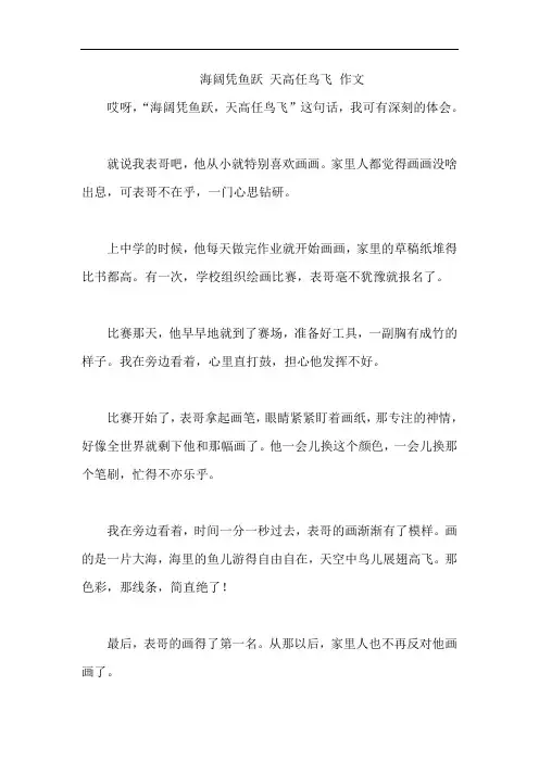海阔凭鱼跃 天高任鸟飞 作文