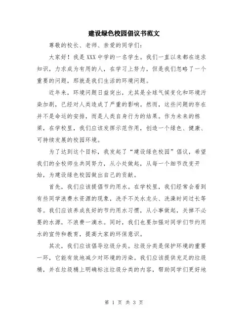 建设绿色校园倡议书范文