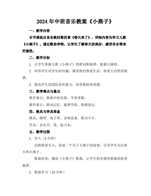 2024年中班音乐教案《小燕子》
