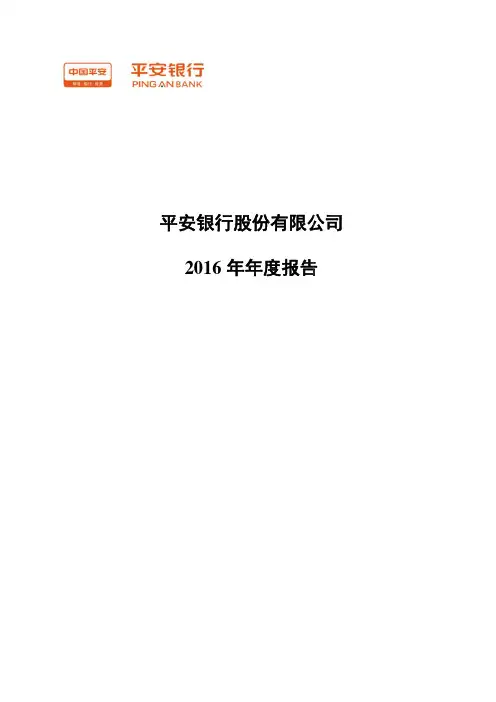 平安银行：2016年年度报告