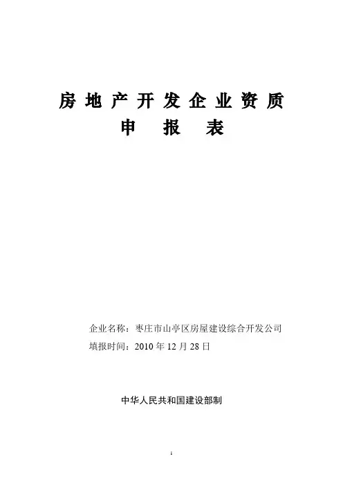 房地产开发企业资质申报表