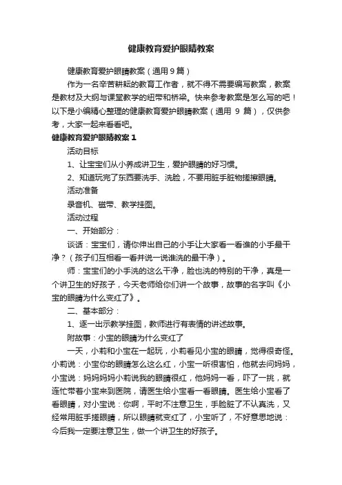 健康教育爱护眼睛教案（通用9篇）