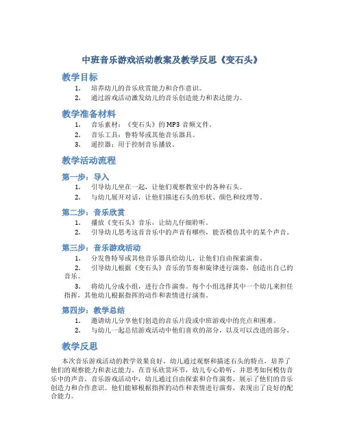 中班音乐游戏活动教案及教学反思《变石头》