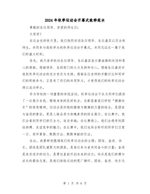 2024年秋季运动会开幕式致辞范本(三篇)