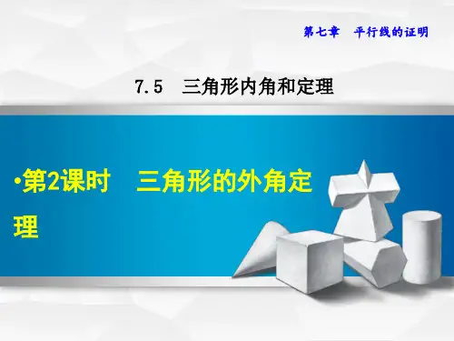 7.三角形的外角PPT课件(北师大版)