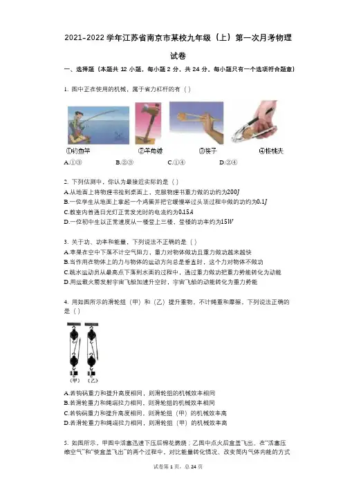 2021-2022学年-有答案-江苏省南京市某校九年级(上)第一次月考物理试卷