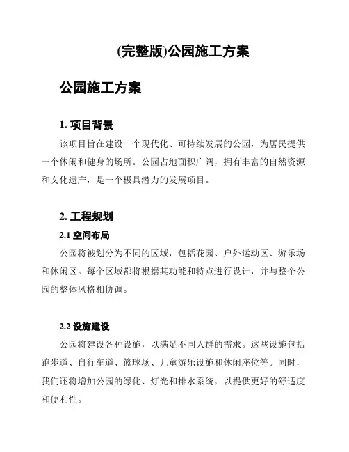 (完整版)公园施工方案