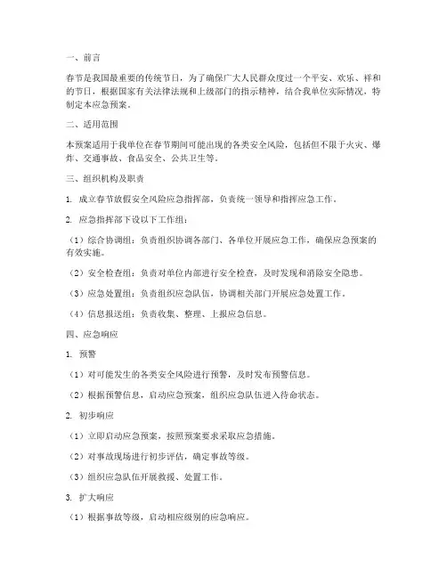 春节放假安全风险应急预案