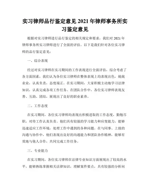 实习律师品行鉴定意见2021年律师事务所实习鉴定意见