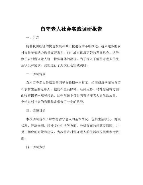 留守老人社会实践调研报告