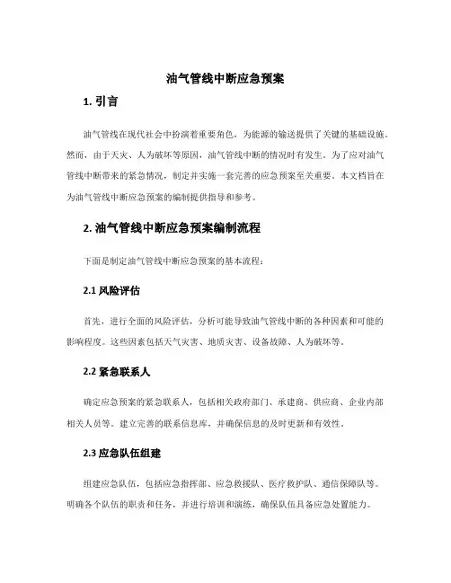油气管线中断应急预案