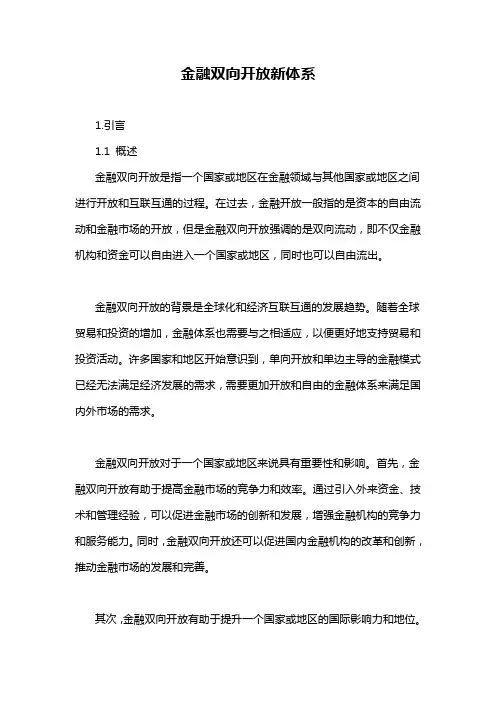 金融双向开放新体系