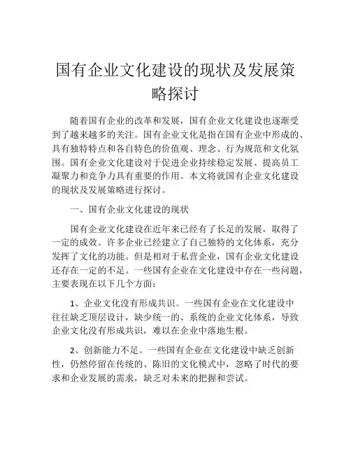 国有企业文化建设的现状及发展策略探讨