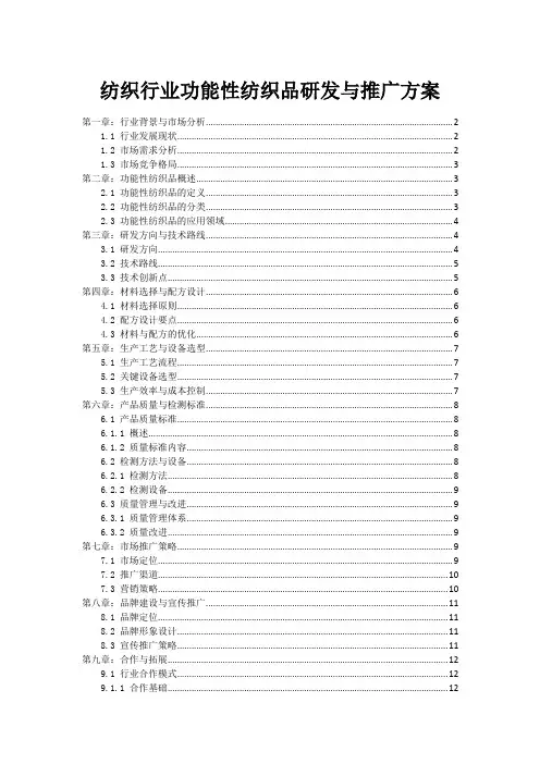 纺织行业功能性纺织品研发与推广方案