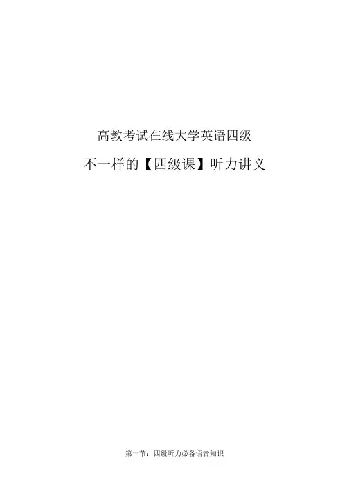 2021-不一样的四级-听力讲义