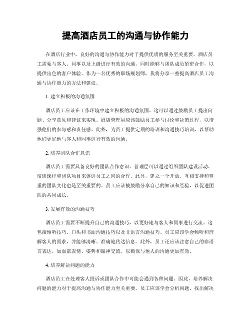 提高酒店员工的沟通与协作能力