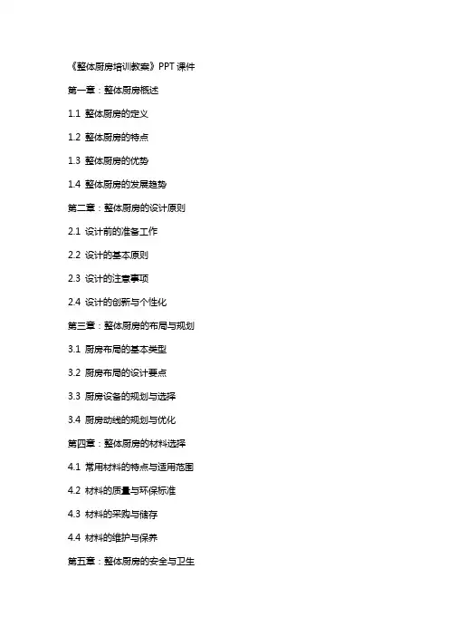 《整体厨房培训教案》课件