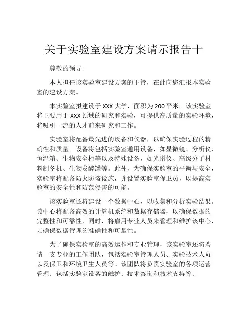 关于实验室建设方案请示报告十