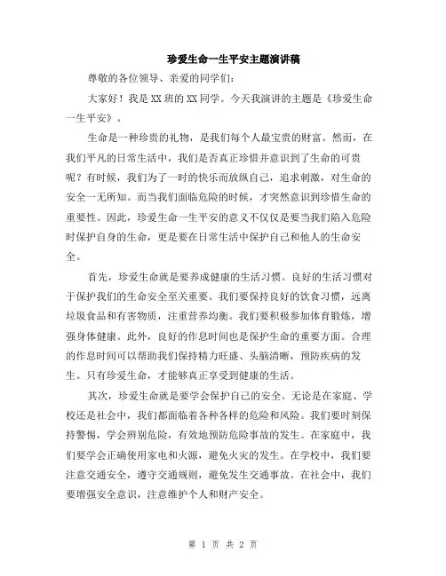 珍爱生命一生平安主题演讲稿